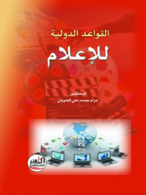 cover image of القواعد الدولية للإعلام